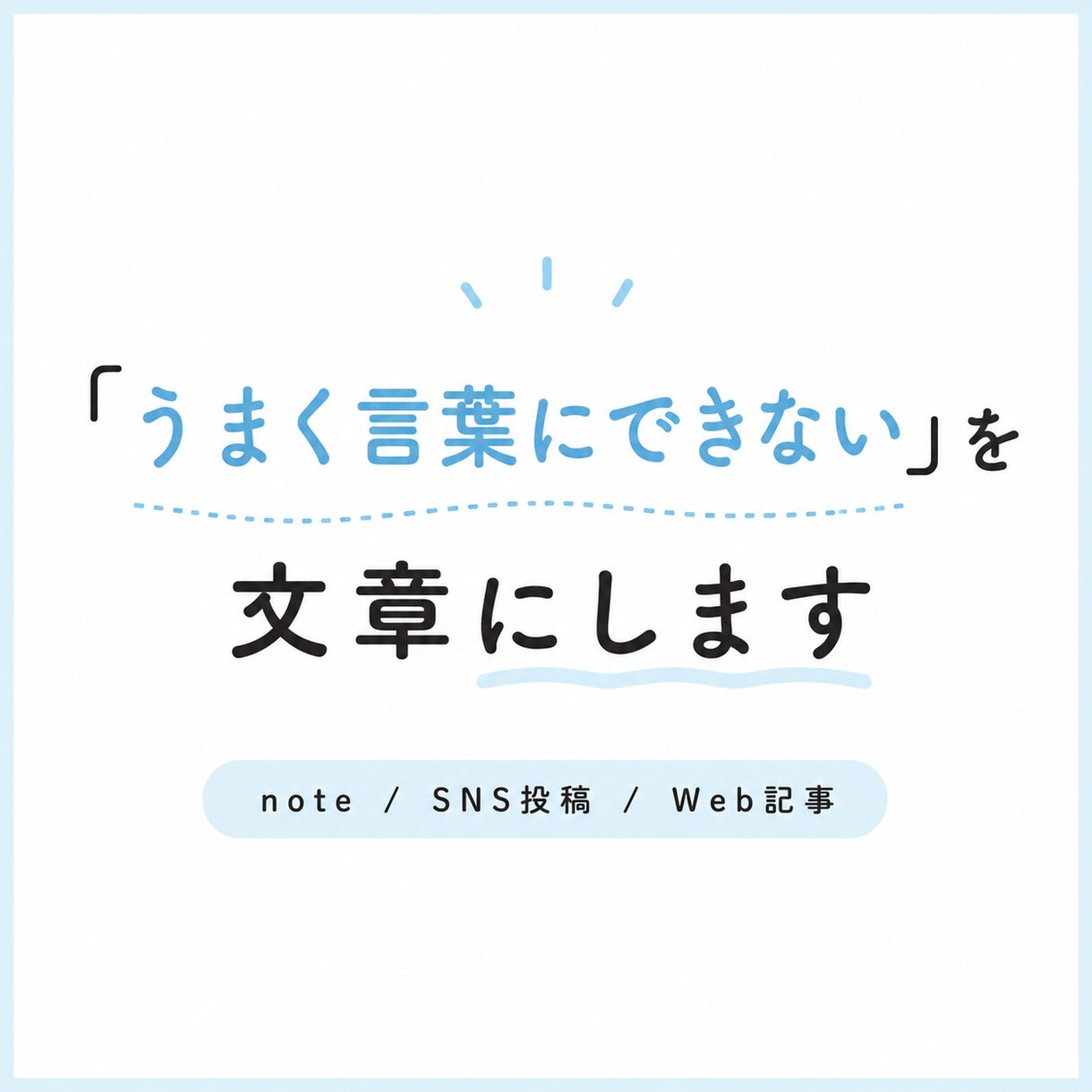 note・Web記事・SNS投稿文を作成します 「うまく言葉にできない」を文章にします イメージ1