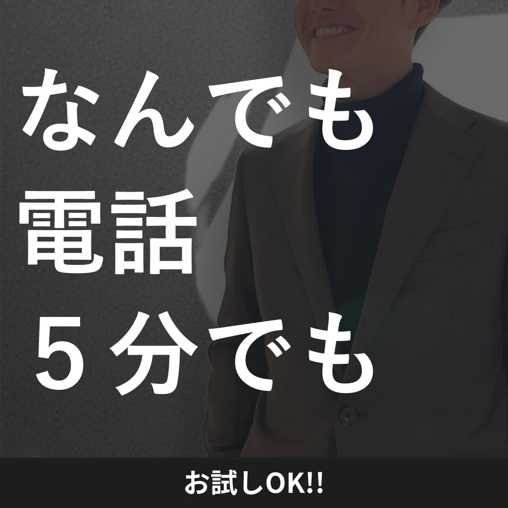 誰かとちょこっと話したいとき、5分でもお話聞きます でもカウンセリングとかじゃない、なんとなく聞いて～ イメージ1
