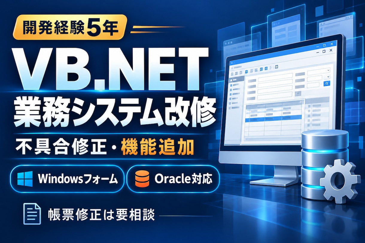 VB.NETの業務システムを修正・機能追加します Windowsフォーム・帳票・Oracleに対応 イメージ1