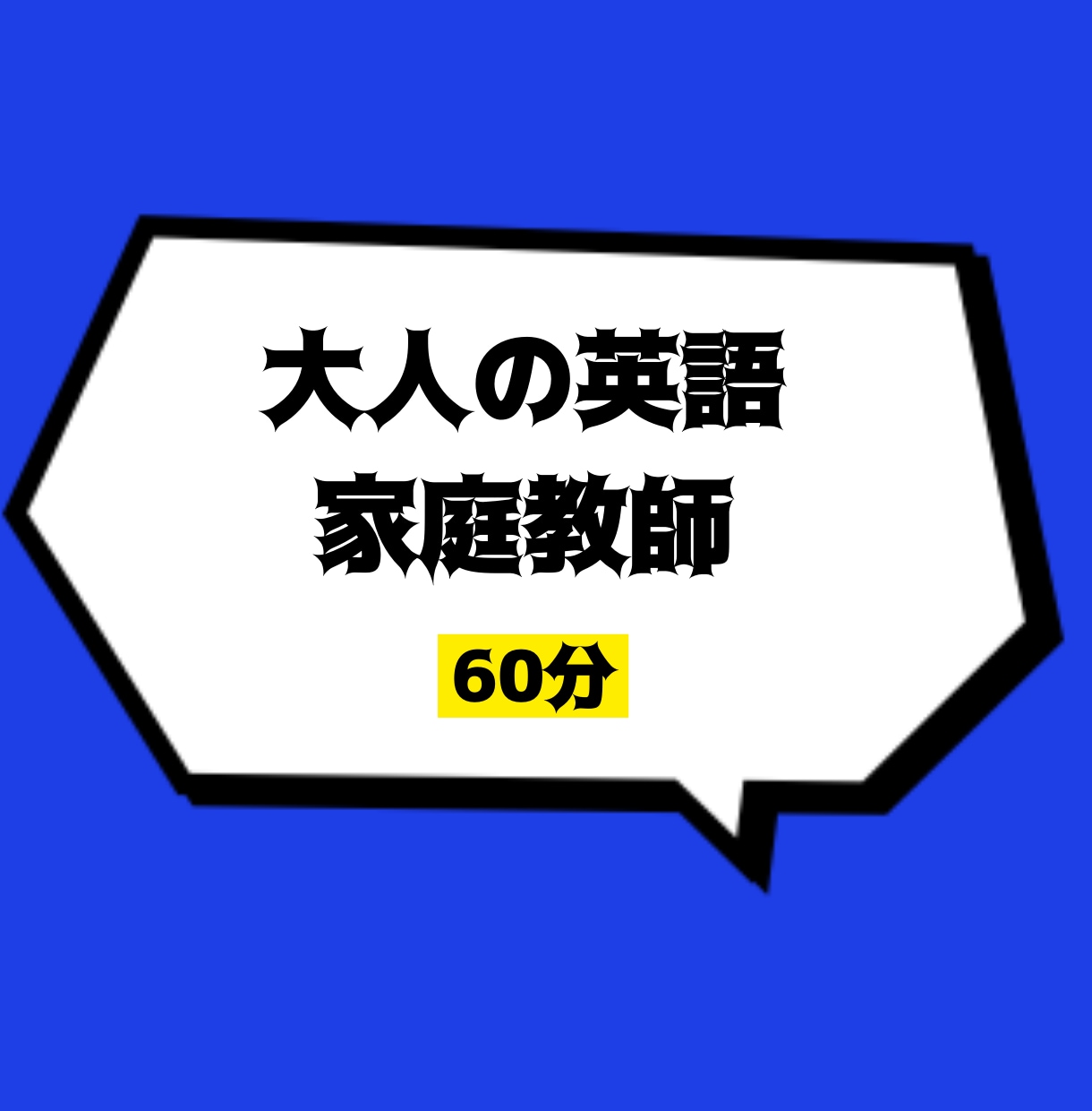 英検１級・元塾講師が大人の英語家庭教師します 中学英語　TOEIC　英検　大人のやり直し英語　なんでもOK イメージ1
