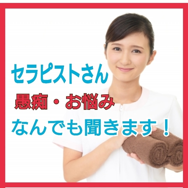 セラピストさんの愚痴なんでも聞きます 人には話しにくいセラピスト業の愚痴、話してスッキリしましょ☆ イメージ1
