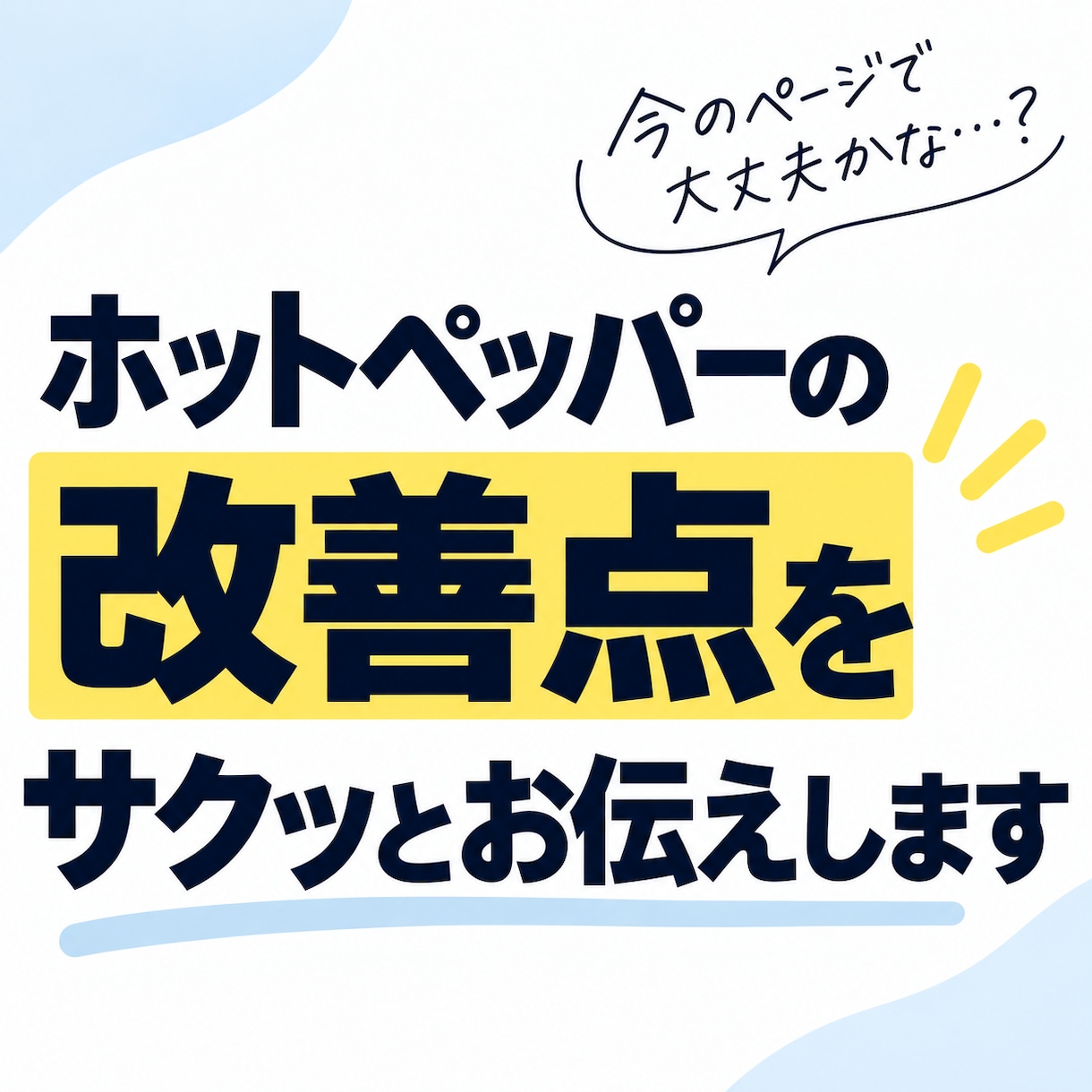ホットペッパーの改善点をサクッとお伝えします 「今のページで大丈夫？」そのモヤモヤがスッキリ！ イメージ1