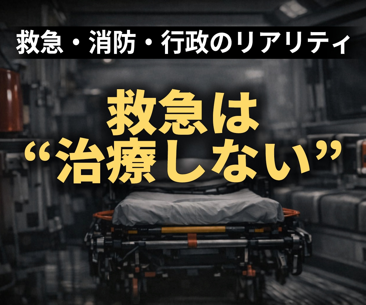 救急消防行政のリアリティを監修します 救急・消防・行政の現場を正確に反映 イメージ1