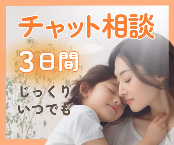 ３日間寄り添い♡制限なくゆっくりチャットで話します 男女４児を育てた元小学校教師☆相談/悩み/愚痴/なんでもOK イメージ1