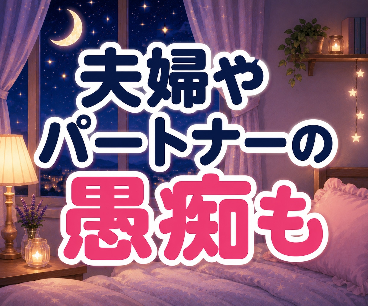 眠れない夜・不安・考えすぎ・雑談・愚痴を聞きます 脳みそ残業中？終わらない脳内会議に今夜ひろも参加します♡ イメージ6