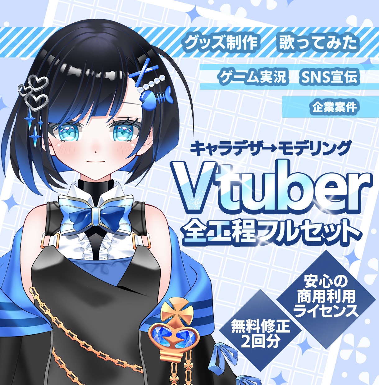 個性が最大限に輝く！Vtuberモデルを制作します 商用利用二次利用OK/VtubeStudio/デビューセット イメージ1
