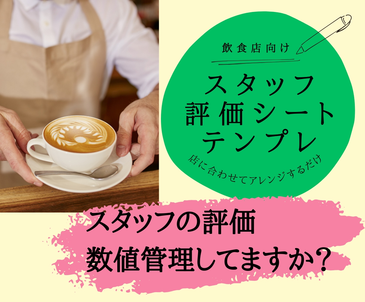 飲食店経営向け　スタッフ能力を数価管理出来ます 納得感のある評価をしてスタッフが生き生きと働く職場に イメージ1