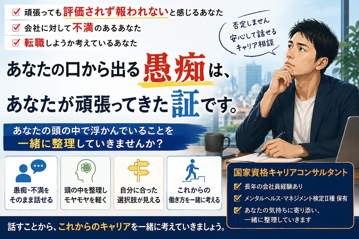頑張っても報われない仕事のモヤモヤ整理します あなたの愚痴は、頑張ってきた証かもしれません。 イメージ1