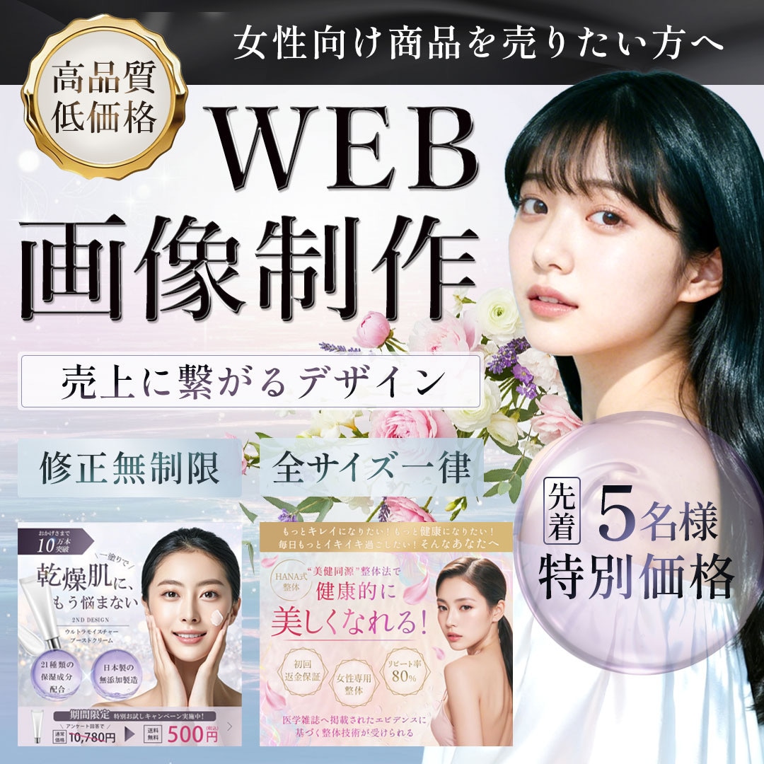 売上につながる女性向けデザイン、上品バナー作ります ～ 思わずタップする　女性の感性を惹きつけるバナー ～ イメージ1