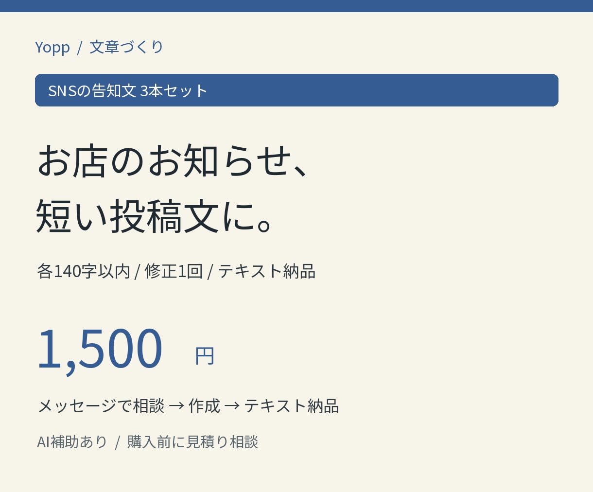 お店の告知メモからSNS投稿文を3本作ります 営業案内・新商品・イベントの短いお知らせに イメージ1