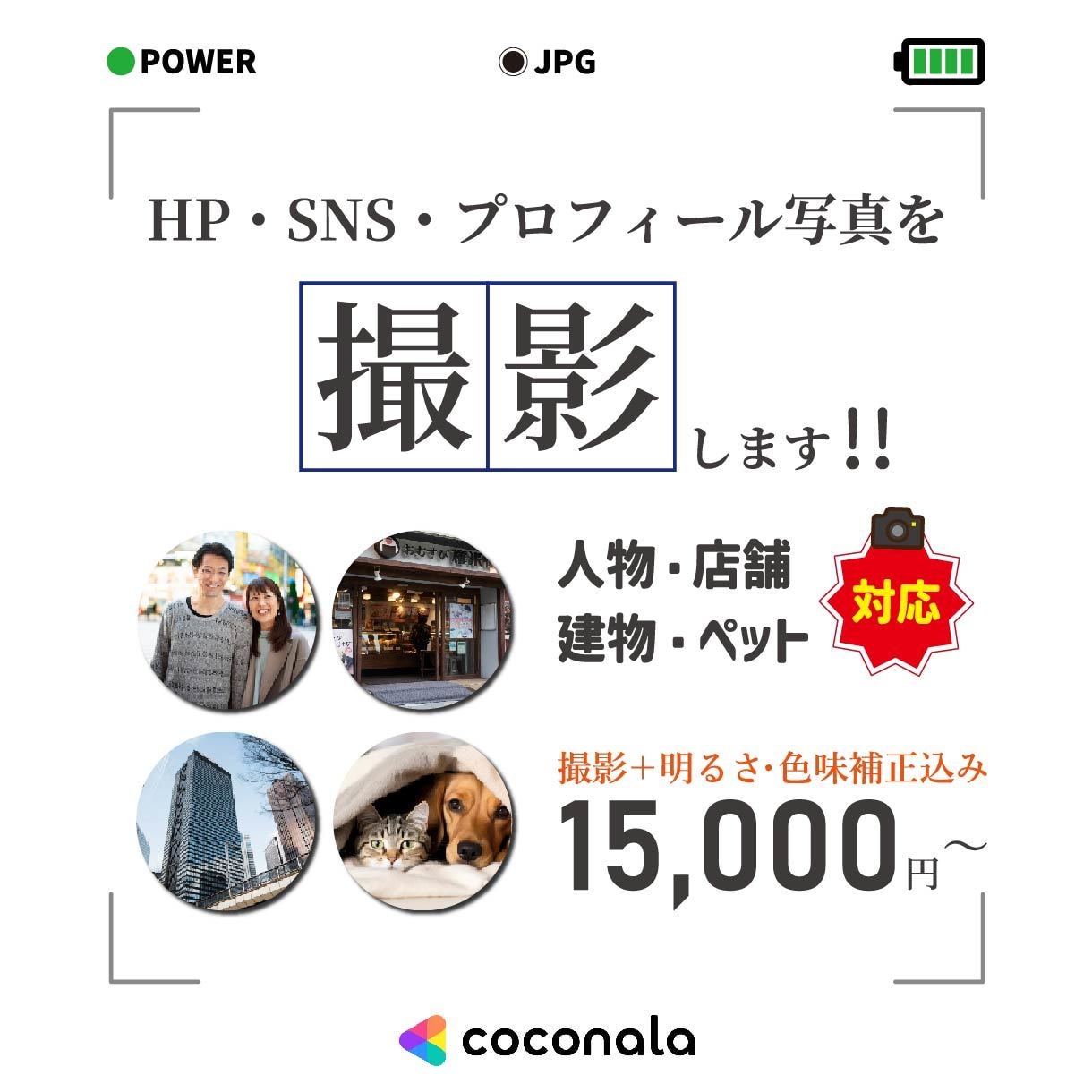 HP・SNS・プロフィール用の写真を撮影します 人物・店舗・建物・ペットまで撮影から編集まで丁寧に対応します イメージ1