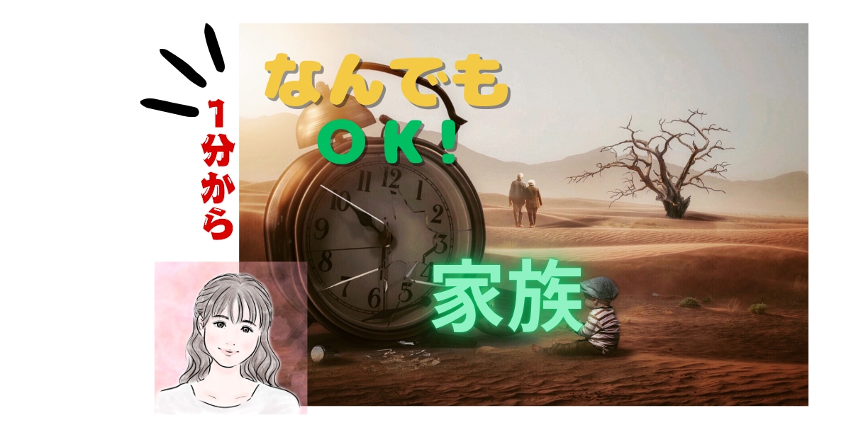 １分から◎家族のことなんでもＯＫにします 第３者だから、ありのままで◎雑談／相談／楽しい／辛い／困る イメージ1