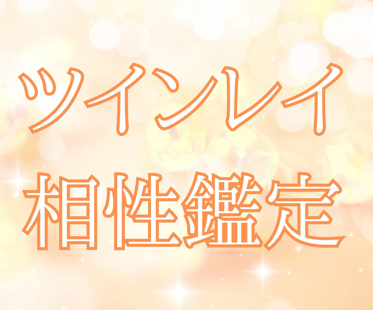 魂の片割れ　あなたのツインレイ鑑定します 運命の人、赤い糸の先には彼が・・・・？ イメージ1