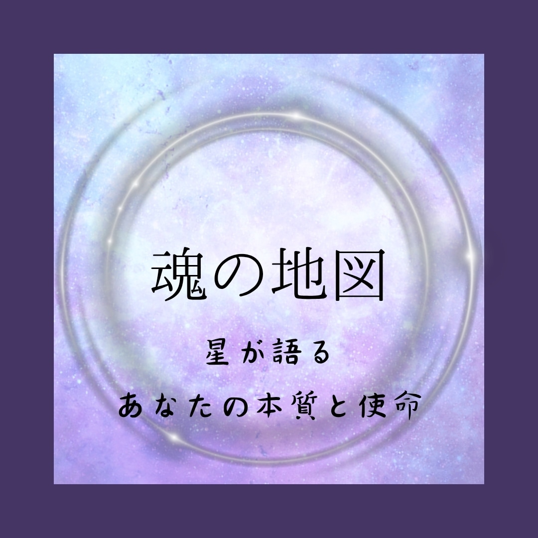 魂の地図を描きます 星が語る、あなたの本質そして使命 イメージ1