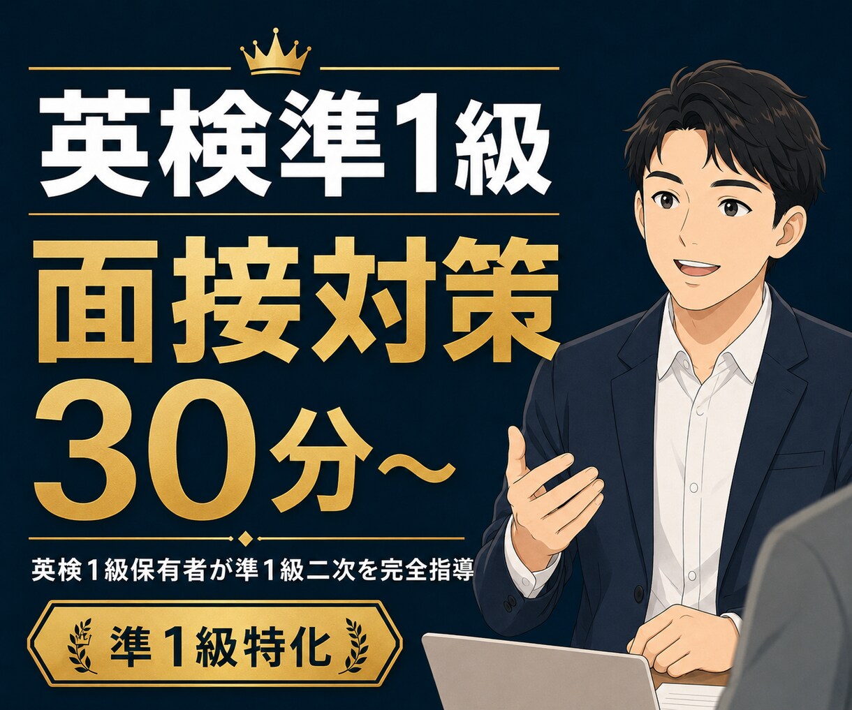 英検準1級の面接対策をします 準1級二次試験を採点基準で完全攻略 イメージ1