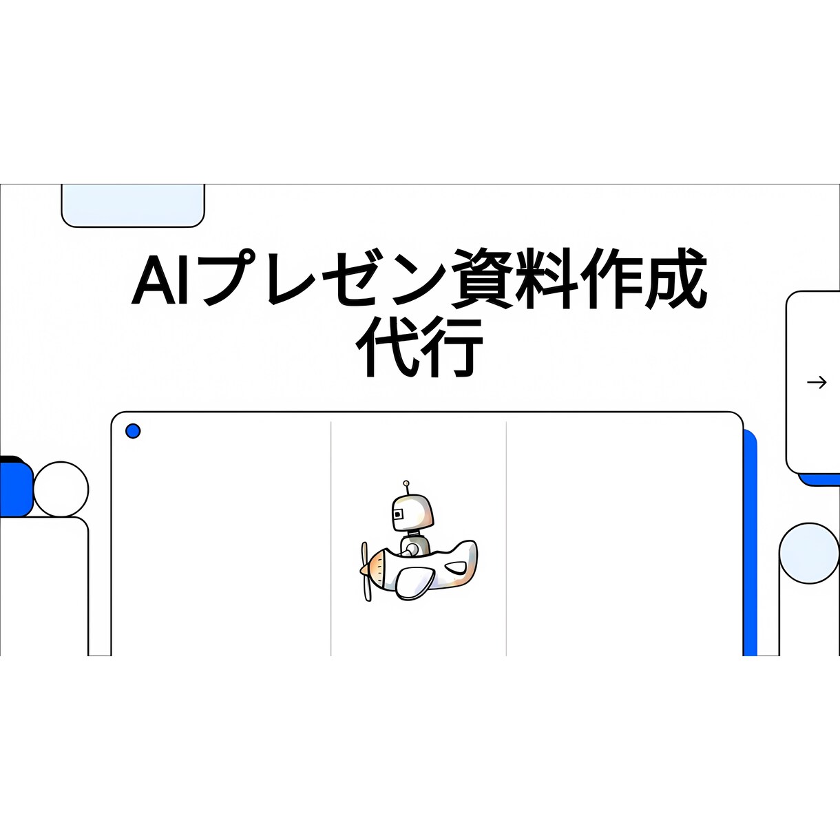 AIがプレゼン資料を最速で当日中に作成します 資料作成は丸投げOK！プレゼン動画まで一括で作成します イメージ1