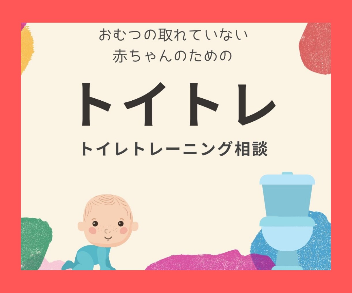 新米ママ限定❢もう困らないトイレトレーニング教ます 発達にあった方法でサポート★何歳から？どうやって？やり方は？ イメージ8