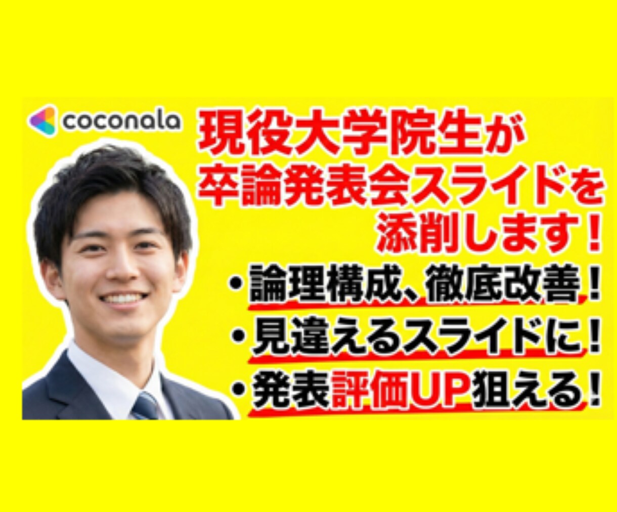 大学院生が研究発表スライド修正します 学会での発表経験アリの院生がスライドをわかりやすくします！ イメージ1