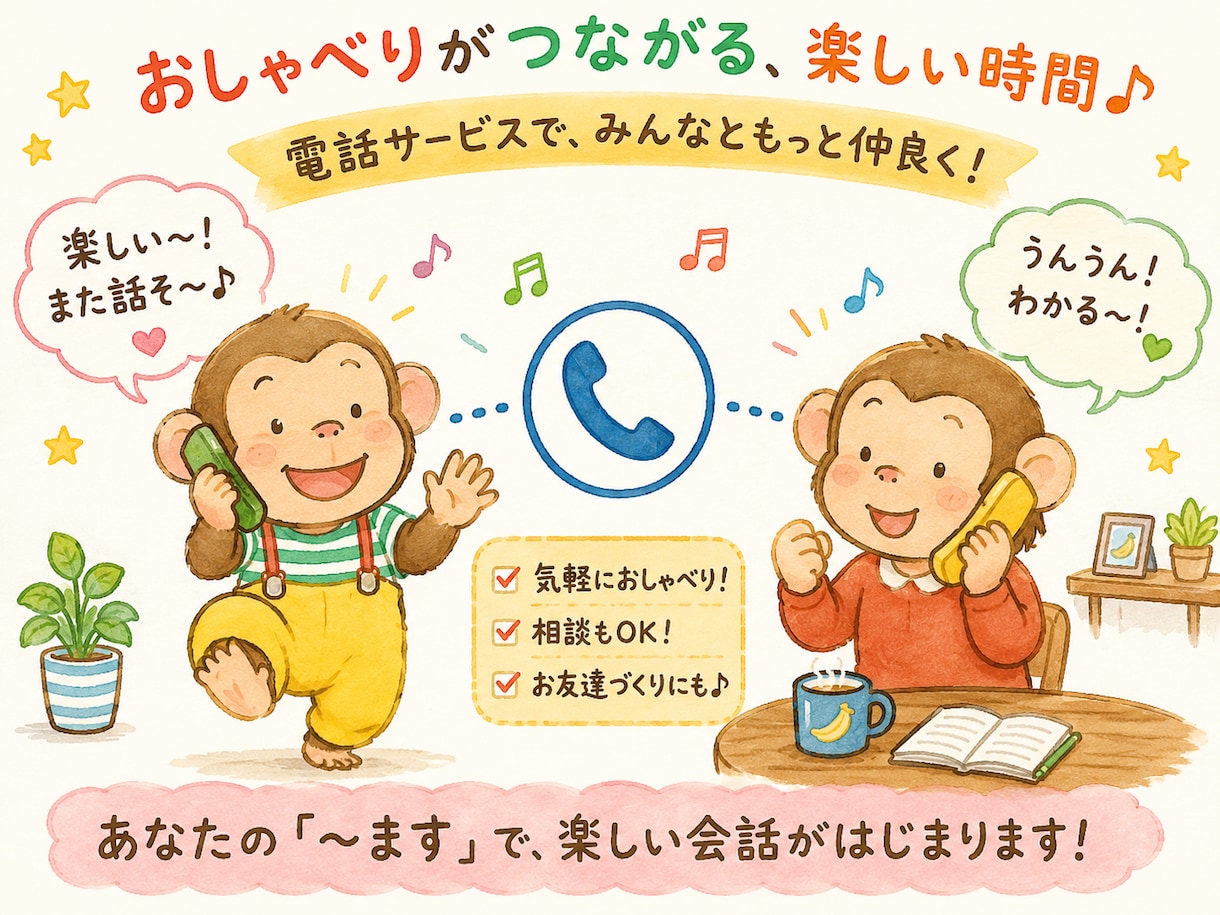普段お友達にできないようなお話をお聞きします ぜひ自慢話やみんなに言えないような話しゃべってみてください イメージ1