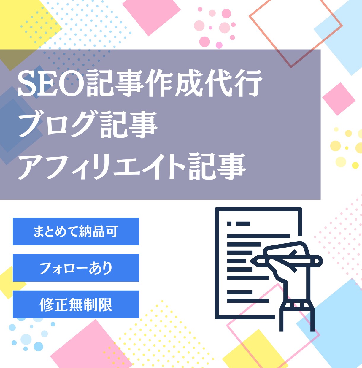 SEO記事作成代行｜1記事3,000円｜執筆します 検索意図に合わせた“読まれるSEO記事”お届けします。 イメージ1