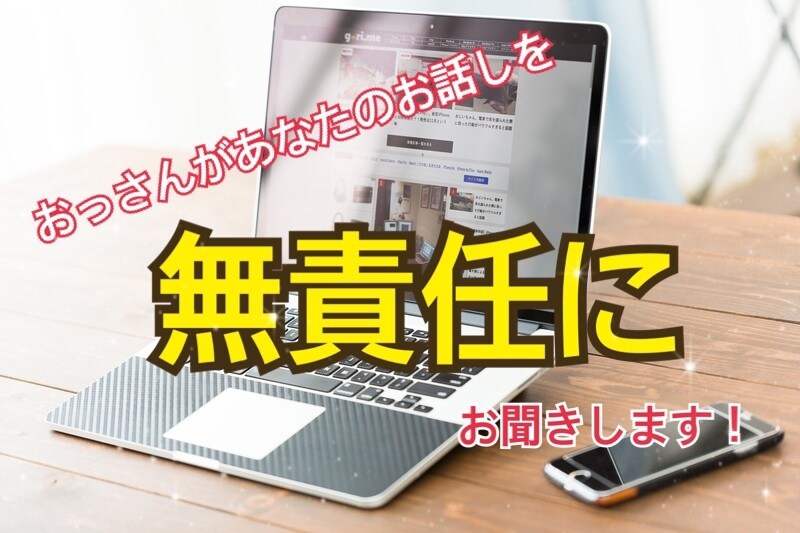 40代おっさんが無責任に話をきいて応えます おっさんがあなたの相談にのったり、愚痴をきいたりします。 イメージ1