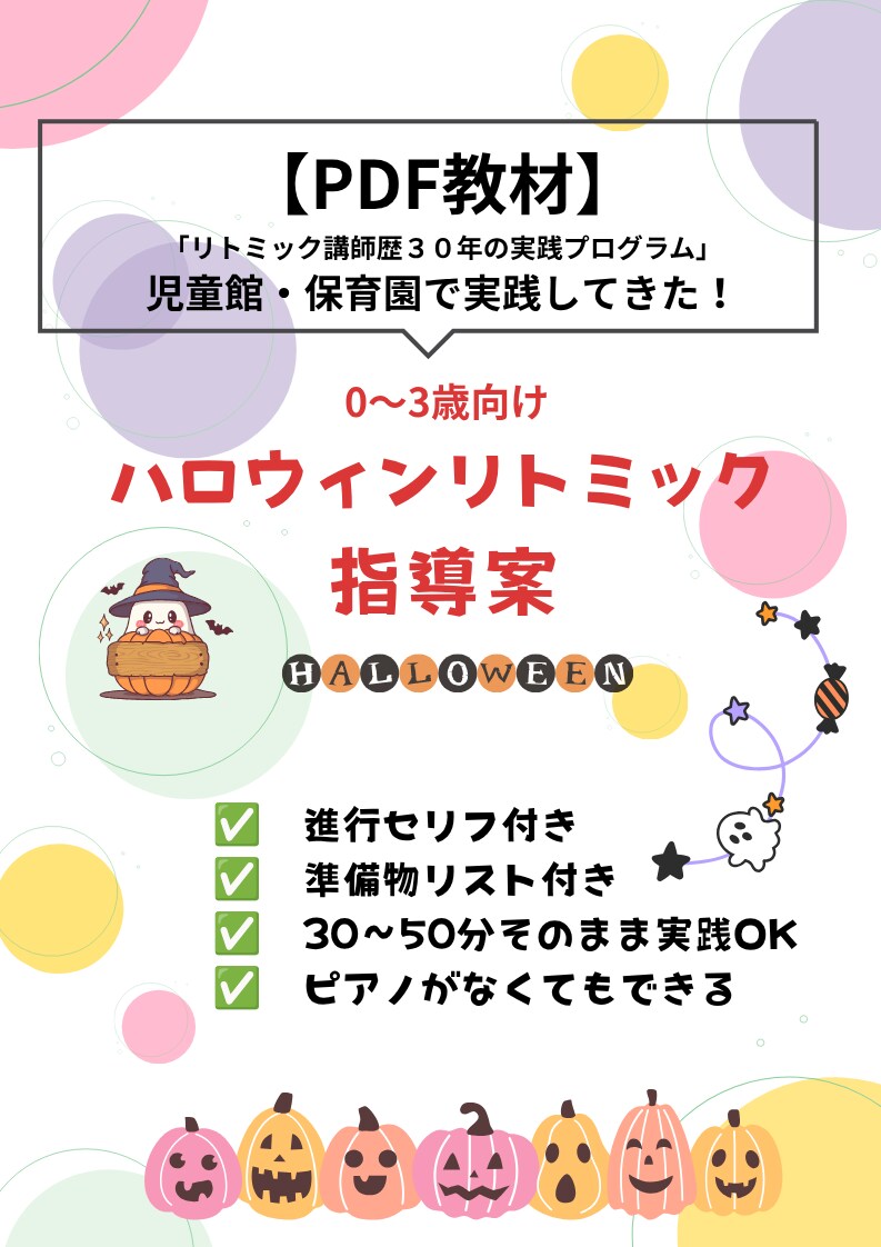 PDFで大好評ハロウィンリトミック案を販売します 保育園・児童館でそのまま使えるセリフ付き進行型大好評指導案 イメージ1