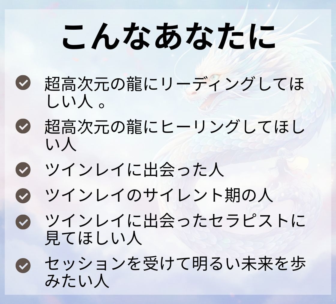 レムリアの龍があなたにメッセージを届けます 一人じゃない、大丈夫。超高次元の龍神があなたを幸せに導きます イメージ2