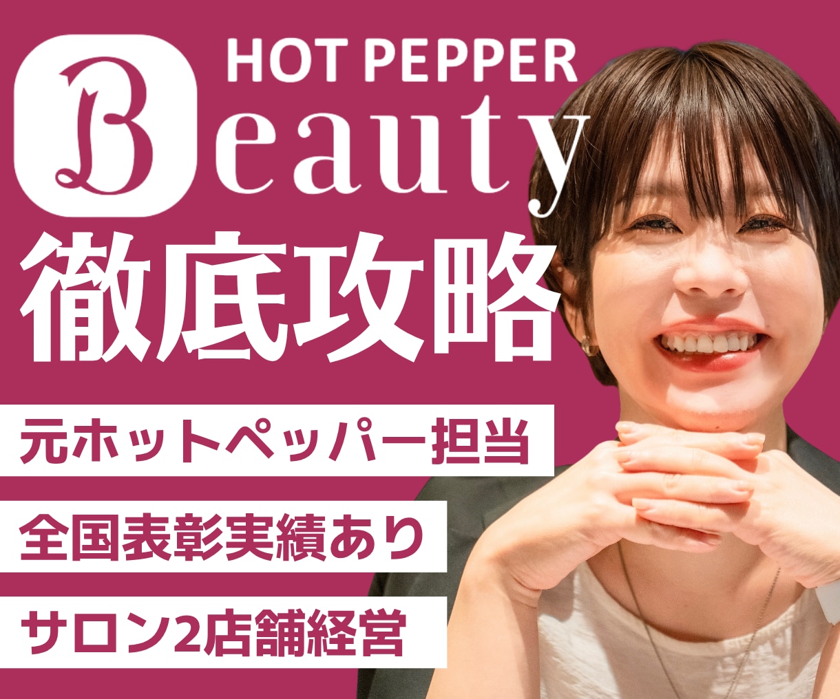 ホットペッパー売上最大化・集客術お伝え致します 【先着5名｜TOP作成】元ホットペッパー営業担当/全国表彰◎ イメージ1
