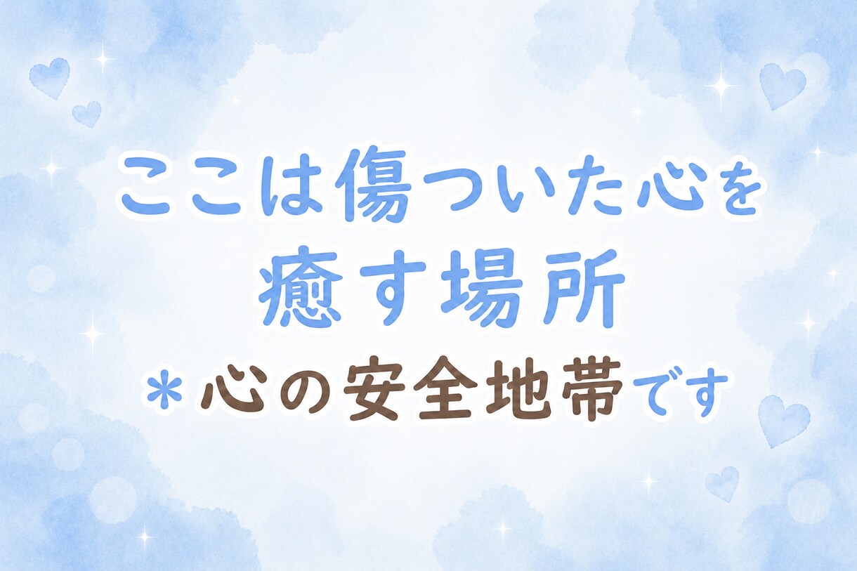 否定・拒絶一切なし☘️どんなあなたも受け止めます ここは心の安全地帯＊その気持ち、吐き出してみませんか？ イメージ2