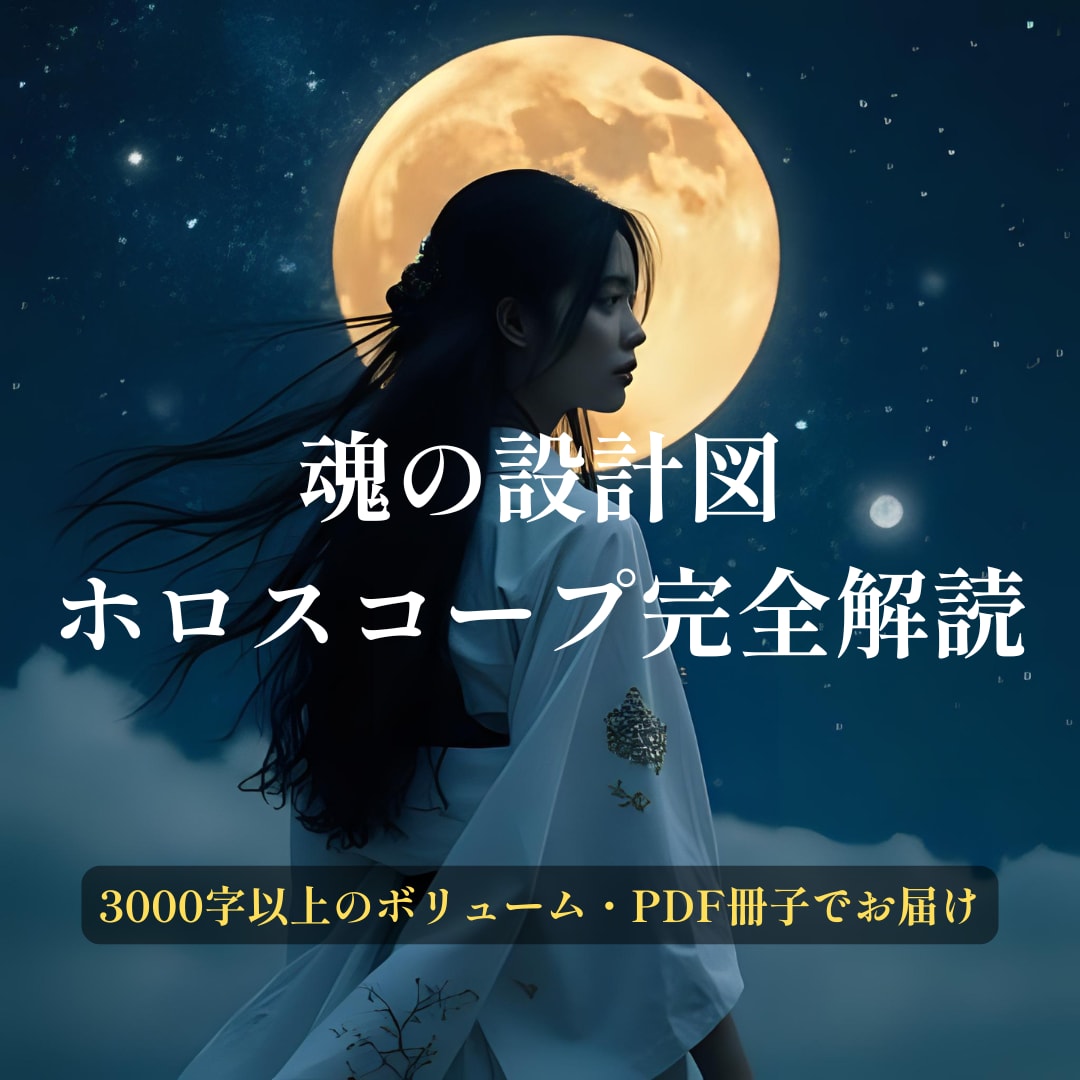 毎月5名限定・魂の設計図・ホロスコープを解読します 恋愛・仕事・人間関係…PDF鑑定書で人生の指針をお届けします イメージ1