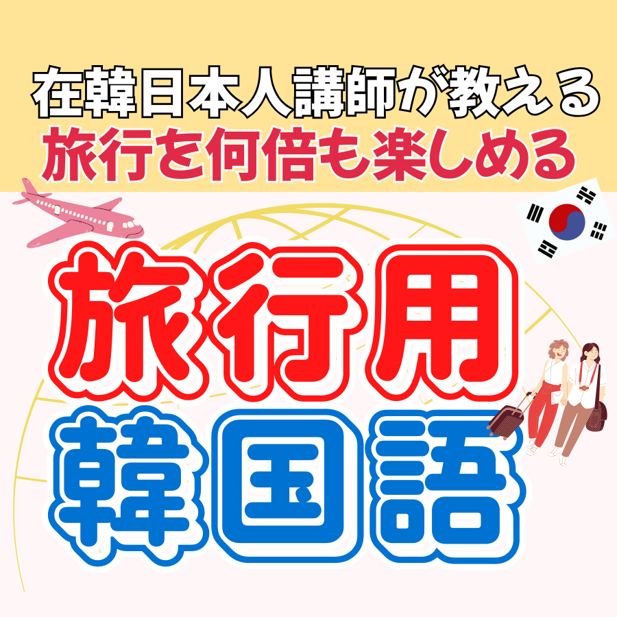 New!韓国旅行をもっと楽しむ旅行用レッスンします 必要なコミュニケーションが出来れば100倍楽しい旅行に！ イメージ1