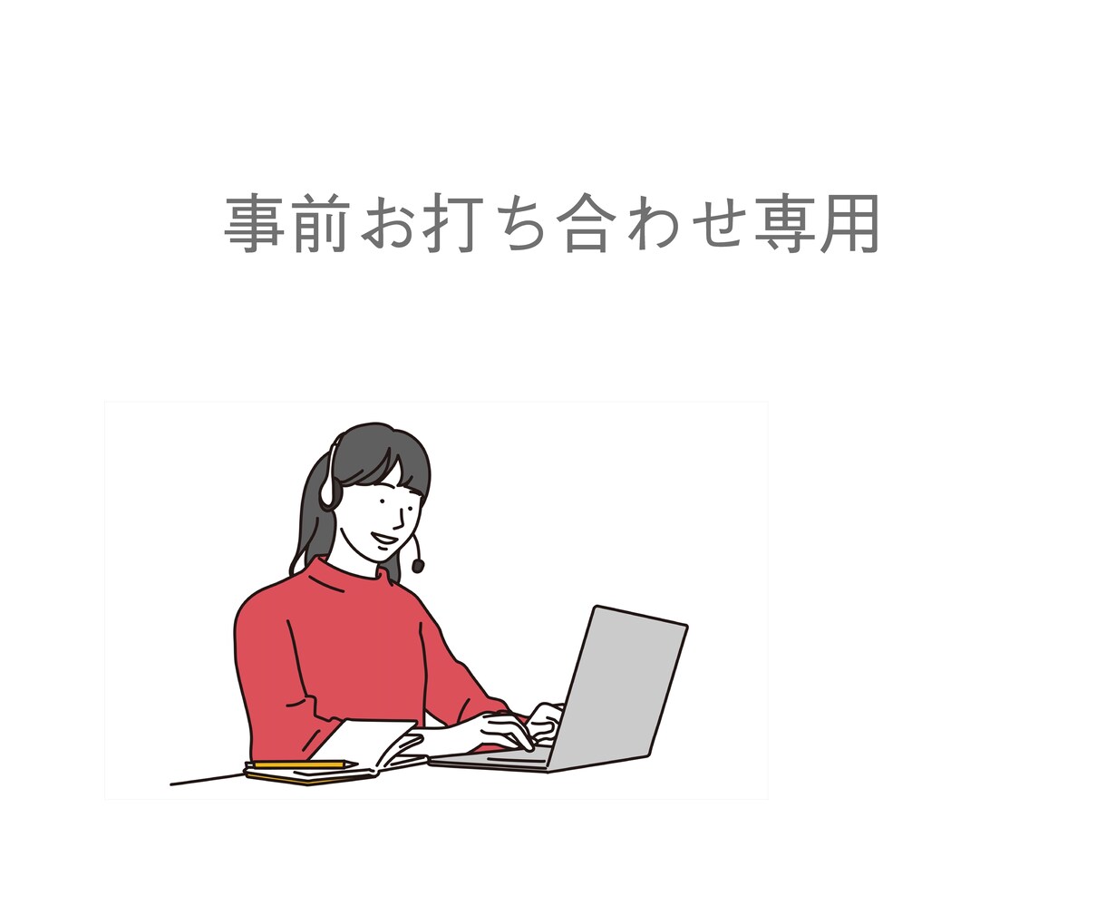 購入前の事前打ち合わせをいたします まずはお気軽にDMよりご相談ください イメージ1