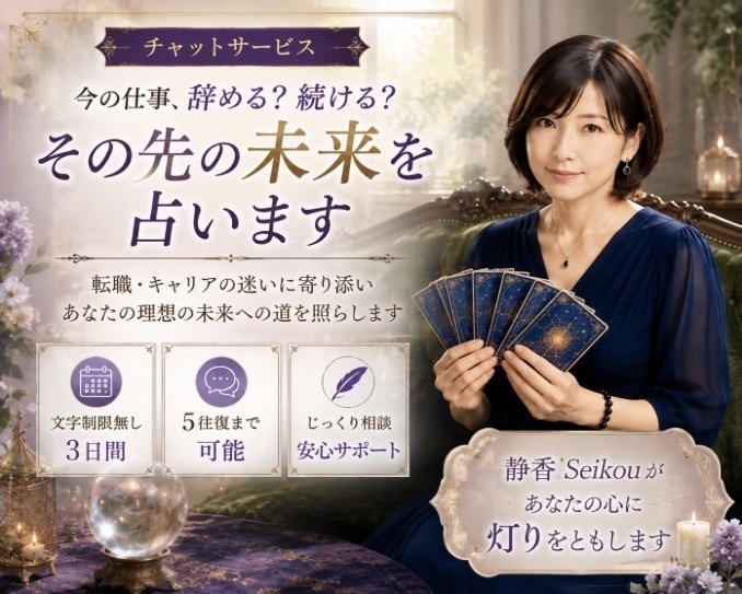 今の仕事辞める？続ける？転職の未来を占います 迷いをほどき、あなたらしく輝ける未来への道を照らします イメージ1