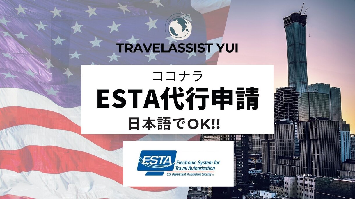 ESTA申請代行！面倒な申請を代行いたします 元旅行会社勤務者がサポート！ESTA代行でスムーズな出発を イメージ1