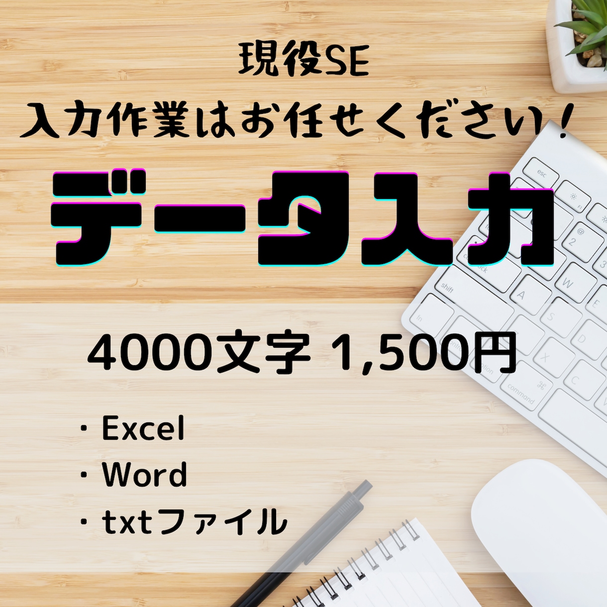 データをテキスト化いたします 手書き・画像・pdfなど → Excel・Word・txt イメージ1