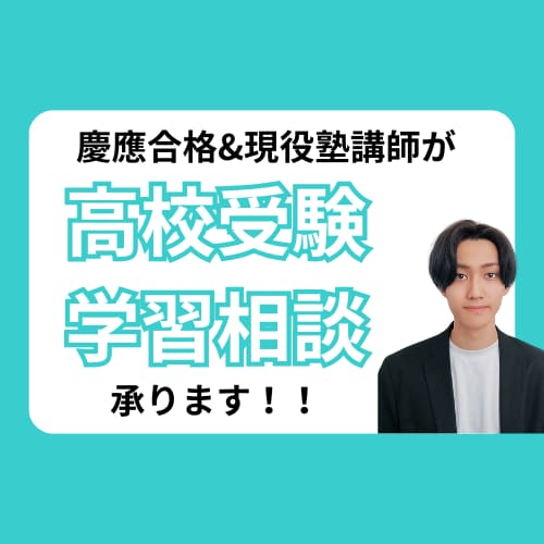 高校受験生の学習相談から計画・方針立てまで承ります 現役塾講師が高校受験合格をサポート！ イメージ1