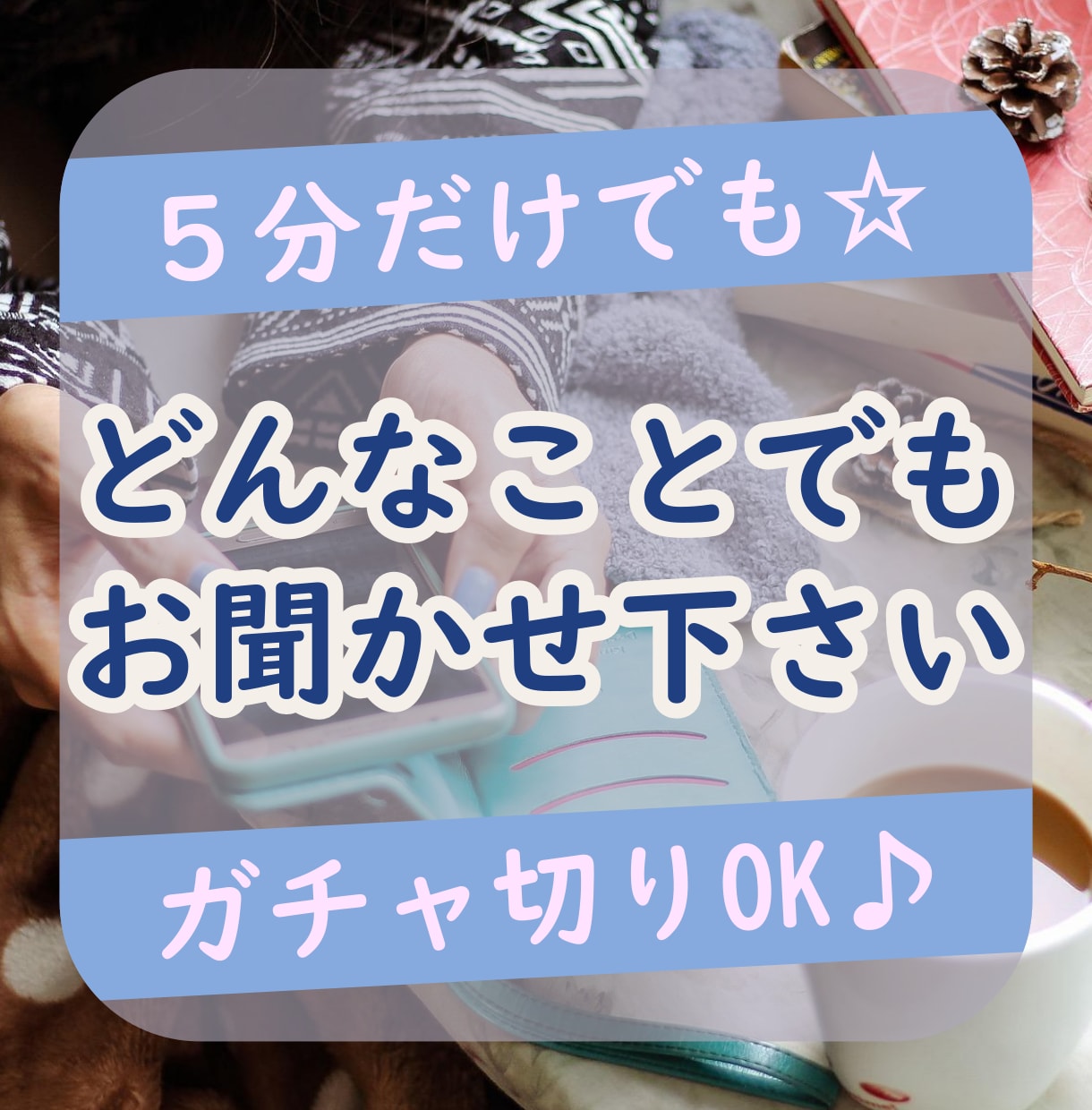 心が限界なとき、優しすぎる占い師が話をお聞きします 5分からOK｜男性の本音｜恋愛｜愚痴｜不倫｜秘密厳守 イメージ1