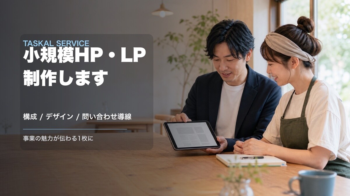 小規模HP・LPを制作します 構成の設計から初稿まで＋更新マニュアルもお渡し イメージ1