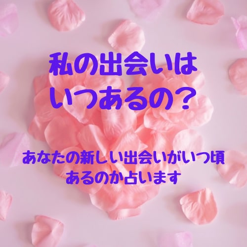 あなたの新しい出会いを占います これから半年先までの出会いを見てみませんか？（恋愛） イメージ2