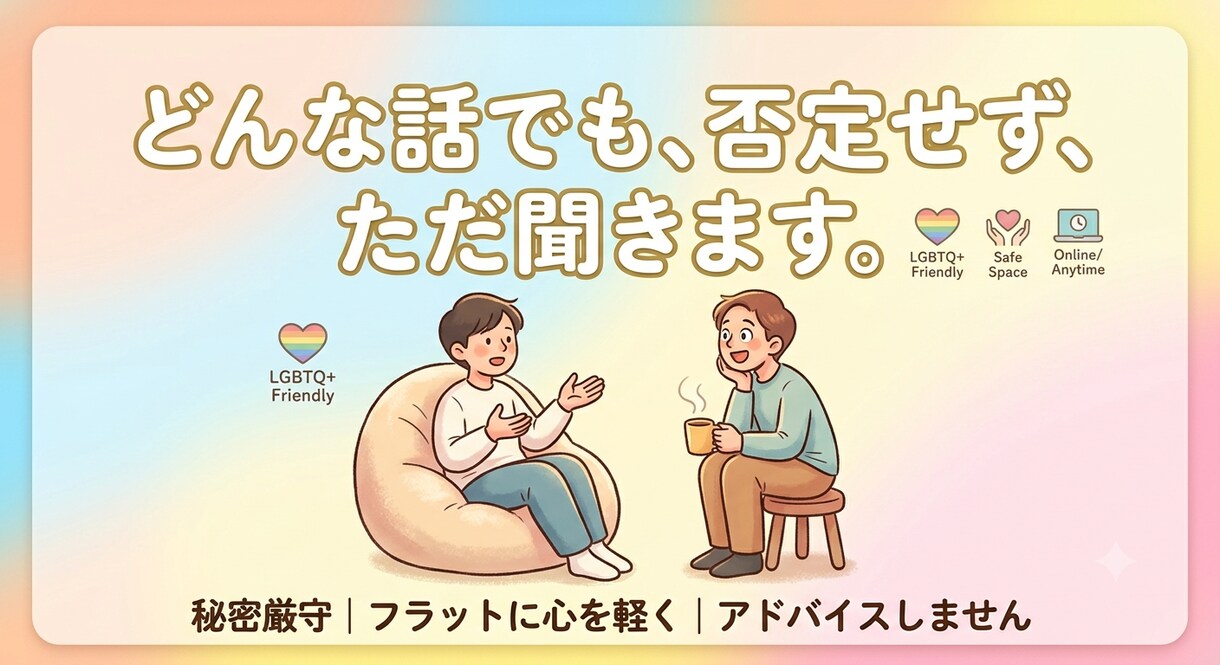 ただ聞き人をします どんなことでも聞かせてただあなたの話が聞きたい イメージ1