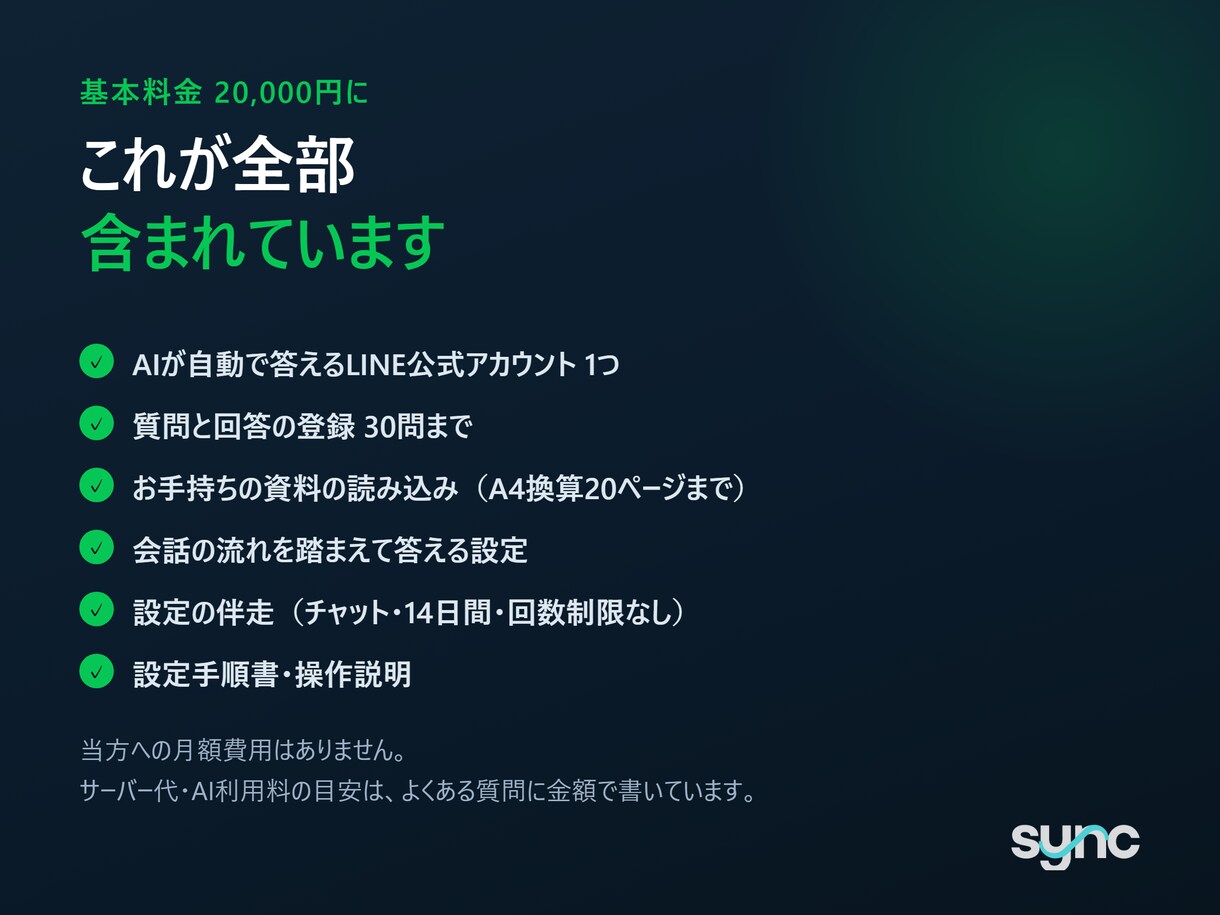 LINE公式アカウントにAIの自動応答をつけます FAQを渡すだけ。設定はチャットで最後まで伴走します イメージ3
