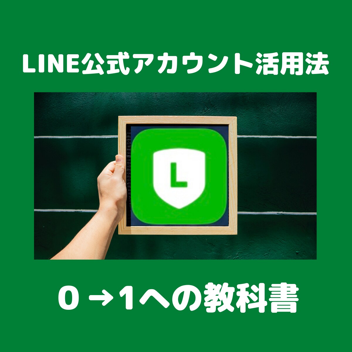 line公式アカウントのマニュアルを提供します 初心者でも安心！設定に迷わなくてすむロードマップ イメージ1