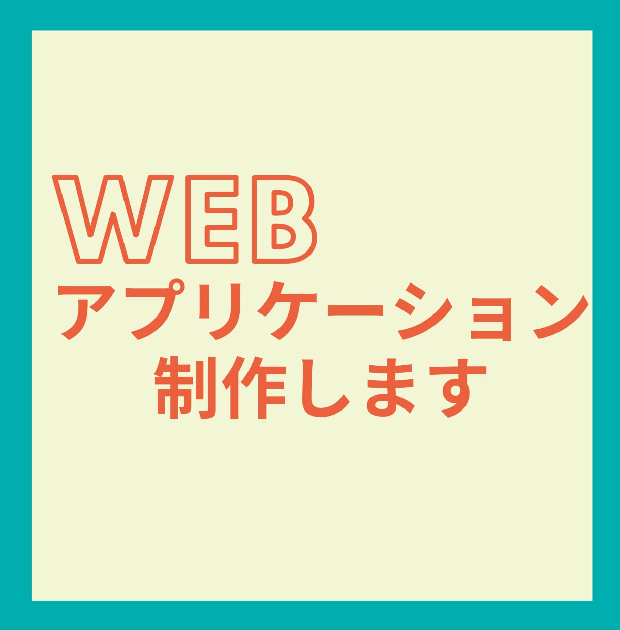 オリジナルのWebアプリケーションを開発します ご希望のデザイン・仕組みのアプリを実現いたします！ イメージ1