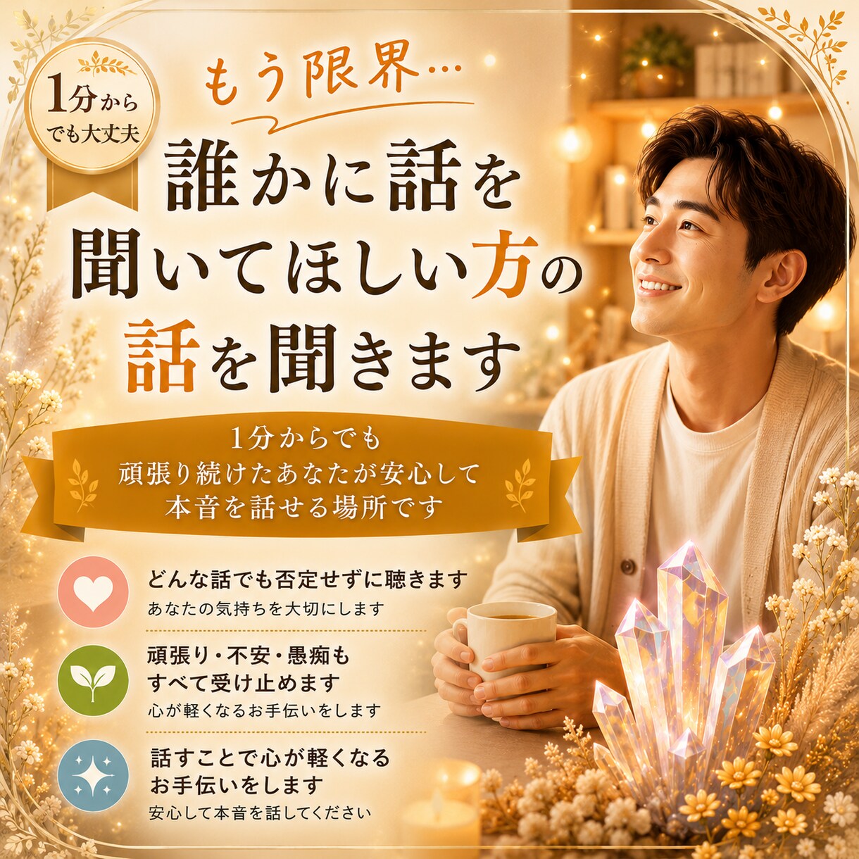 もう限界…誰かに話を聞いてほしい方の話を聞きます 1分からでも頑張り続けたあなたが安心して本音を話せる場所です イメージ1