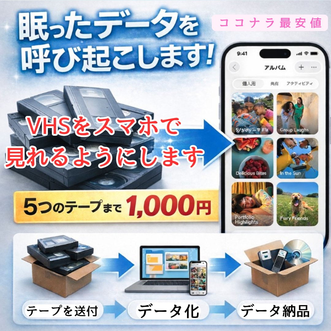 格安！1本200円！VHSテープをデータ化します VHSを【MP4】に変換！ココナラ最安値の1本200円！ イメージ1