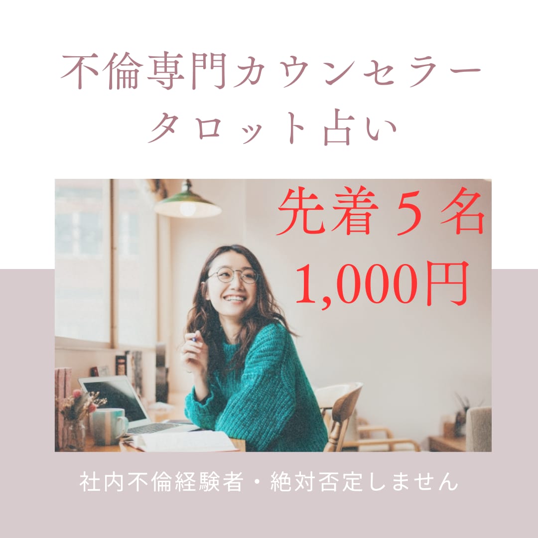 先着５名！苦しい不倫の未来をタロットで占います 苦しい不倫から解放されるために、必要なヒントをお伝えします イメージ1