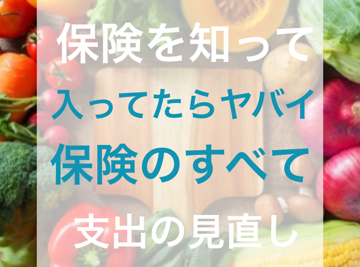 入ってたらヤバイかも！保険の全て教えます 固定費を下げる為に最適な支出を見直して得しませんか？ イメージ1