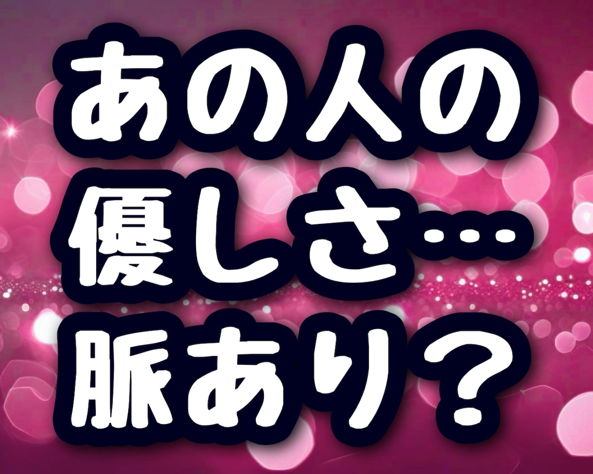 脈ありorなし？今すぐ占います その優しさ、下心？本気？今こそ見極めて イメージ1