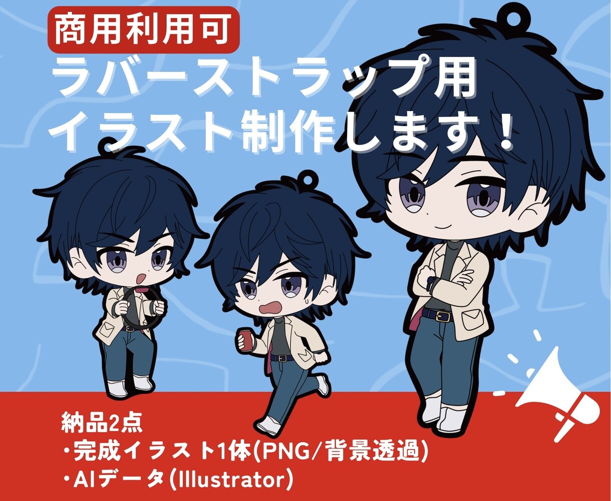 商用OK！ラバーストラップ用SDイラスト制作します グッズ制作にそのまま使える！商用利用・AIデータ対応！ イメージ1