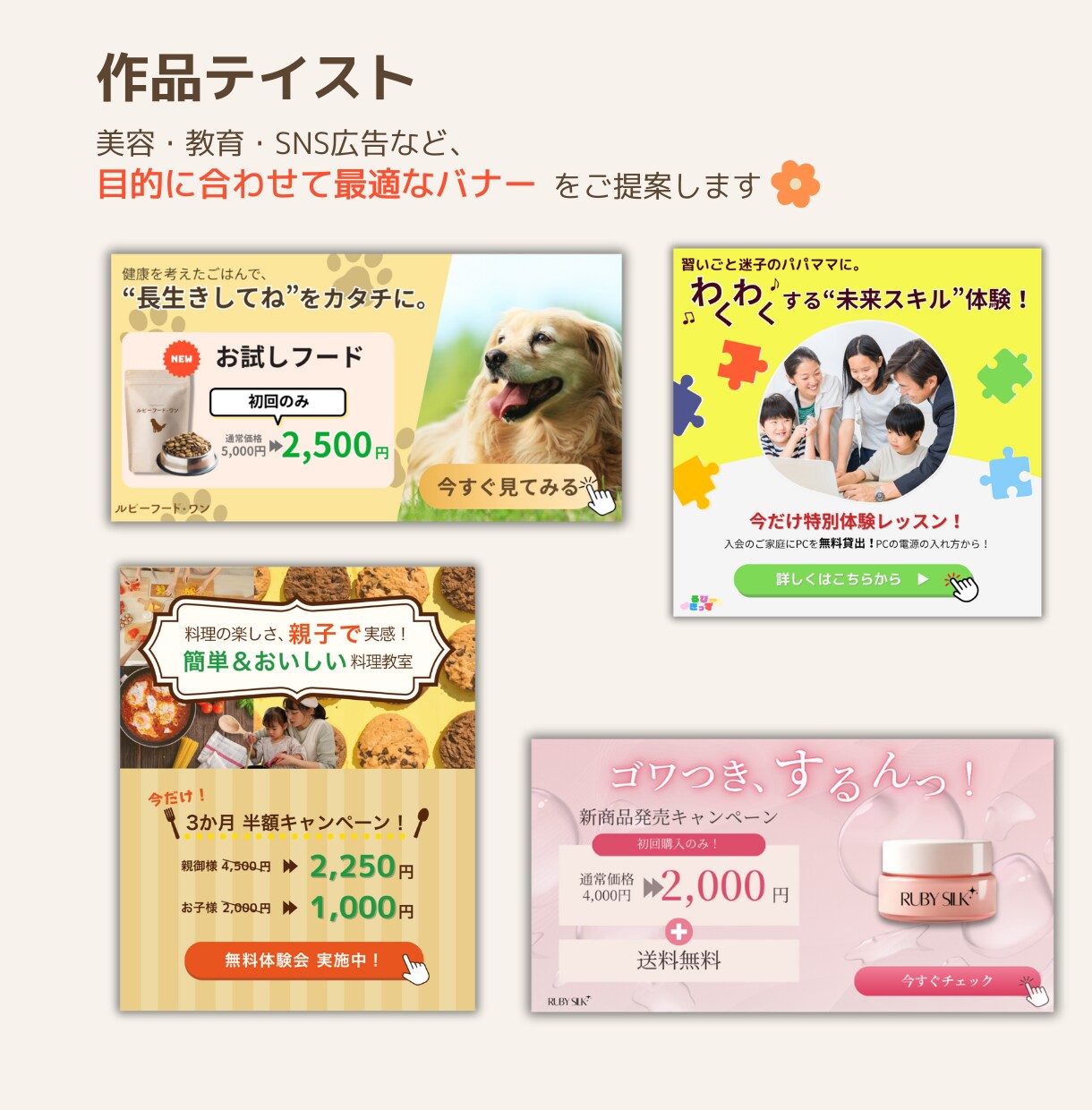 クリックされる女性向け広告バナー制作します 修正無制限・最短翌日納品／1枚1500円 イメージ2